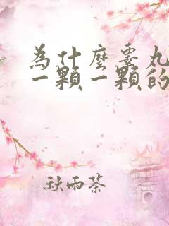 为什么睾丸里长一颗一颗的小豆子