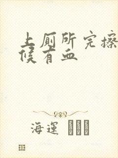 上厕所完擦的时候有血