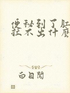 便秘到了肛门口拉不出什么原因