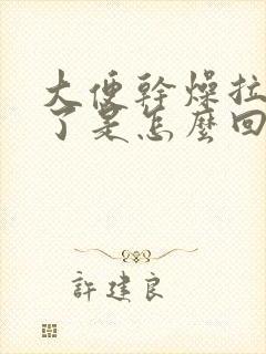 大便干燥拉出血了是怎么回事