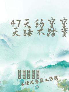 47天的宝宝白天睡不踏实咋办