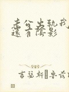 老公出轨我心里还有阴影