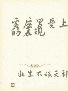 处座男爱上小三的表现