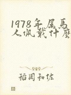 1978年属马人佩戴什么招财