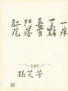 肛门长了一些小疙瘩有点痒