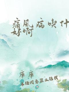 痛风病吃什么药好啊