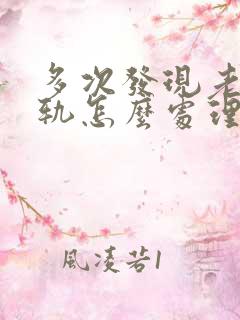 多次发现老公出轨怎么处理