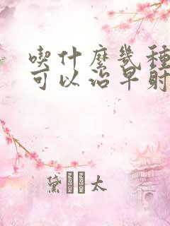 吃什么几种西药可以治早射