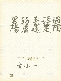 男的手淫过度是阳虚还是阴虚