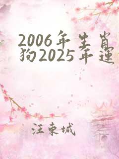 2006年生肖狗2025年运势及运程