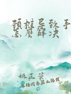 颈椎导致手发麻怎么解决