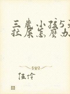 三岁小孩5天不拉屎怎么办