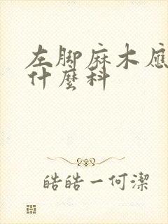 左脚麻木应该挂什么科