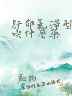 肝郁气滞型失眠吃什么药