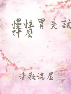 慢性胃炎该注意什么