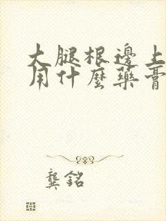 大腿根边上瘙痒用什么药膏