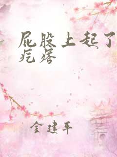 屁股上起了个火疙瘩