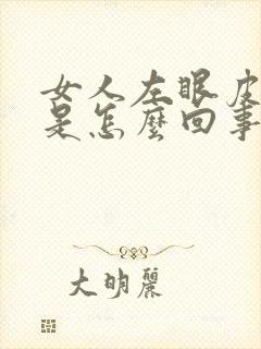 女人左眼皮老跳是怎么回事周公解梦