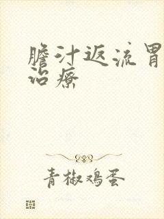 胆汁返流胃炎的治疗