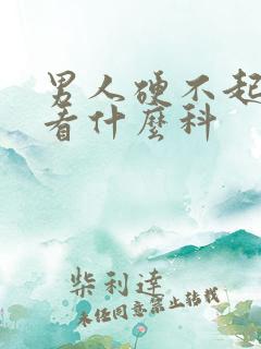 男人硬不起来啦看什么科