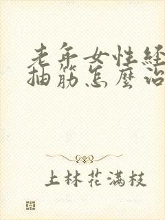 老年女性经常腿抽筋怎么治