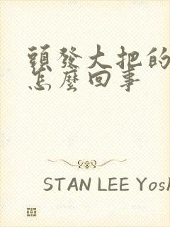 头发大把的掉是怎么回事