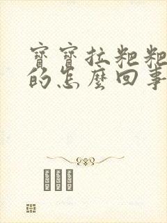 宝宝拉粑粑绿色的怎么回事