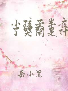 小孩子半夜睡着了哭闹是什么原因