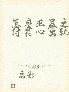 怎么巫蛊之术对付花心出轨的老公