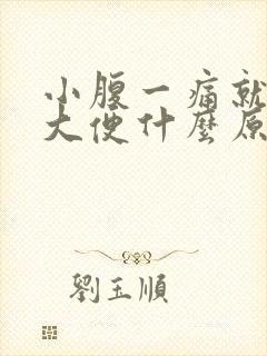 小腹一痛就想拉大便什么原因