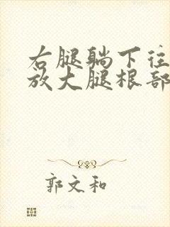 右腿躺下往右侧放大腿根部疼