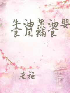 牛油果油婴幼儿食用辅食