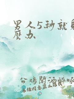 男人5秒就射怎么办