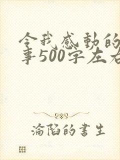令我感动的一件事500字左右