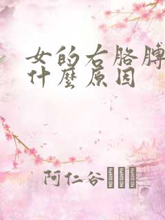 女的右胳膊肘疼什么原因