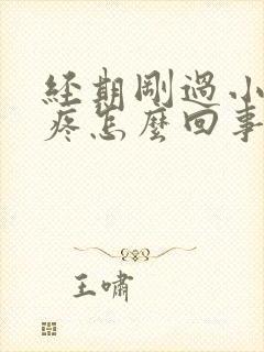 经期刚过小肚子疼怎么回事