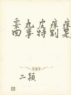 睾丸皮痒痒怎么回事特别是晚上痒怎么回事