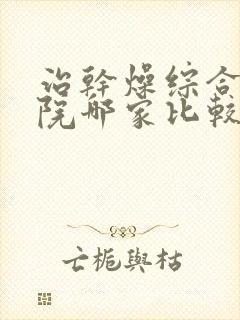 治干燥综合症医院哪家比较好