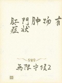 肛门肿物有什么症状