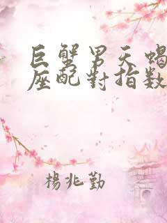 巨蟹男天蝎女星座配对指数