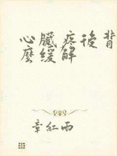 心脏疼后背疼怎么缓解