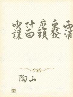 吃什么东西可以让白头发消失变成黑头发