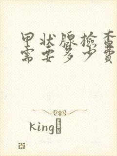 甲状腺检查大概需要多少费用