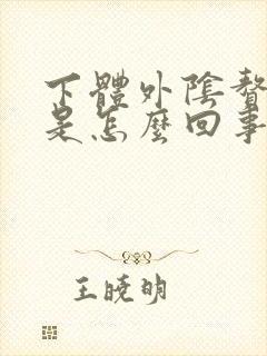 下体外阴赘生物是怎么回事