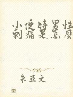 小便时男性尿道刺痛是怎么回事还有血