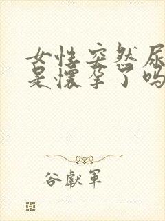 女性突然尿频繁是怀孕了吗