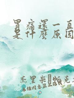 胃痛还一直打嗝是什么原因