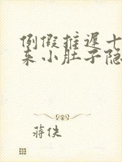 例假推迟十天没来小肚子隐隐疼什么情况?