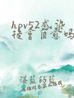 hpv52感染后会自愈吗