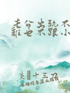 老公出轨不愿意离也不跟小三断